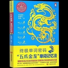 The ultimate word password "Five-claw Golden Dragon" word memorization method quickly improves and enhances brain memory book cn
The ultimate word password "Five-claw Golden Dragon" word memorization method quickly improves and enhances brain memory book cn