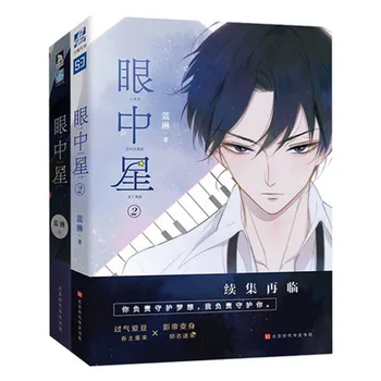 2 Book/set New Star in the eye Yan Zhong Xin Fiction Book Campus Youth Comic Novel
2 Book/set New Star in the eye Yan Zhong Xin Fiction Book Campus Youth Comic Novel