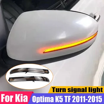 LED Dynamic Turn Signal Blinker Side Rear-View Mirror Indicator Light For Kia Optima K5 TF 2011-2015
LED Dynamic Turn Signal Blinker Side Rear-View Mirror Indicator Light For Kia Optima K5 TF 2011-2015