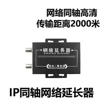 HD Camera to Network Cable Coaxial Cable Twisted Pair Signal Amplification IP Network Coaxial Transmission Extender
HD Camera to Network Cable Coaxial Cable Twisted Pair Signal Amplification IP Network Coaxial Transmission Extender