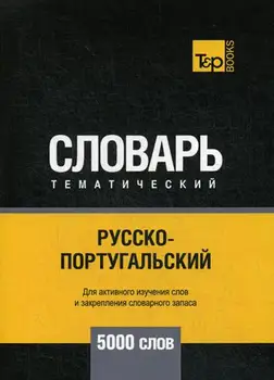 Foreign languages of Taranov A.M. Russian-Portuguese thematic vocabulary-5000 words cover soft 16 +
Foreign languages of Taranov A.M. Russian-Portuguese thematic vocabulary-5000 words cover soft 16 +