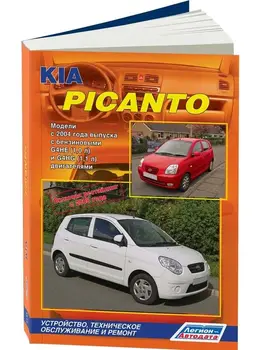 Repair Manual and operation for Kia Picanto. Model since 2004. ISBN: 978-5-88850-474-1
Repair Manual and operation for Kia Picanto. Model since 2004. ISBN: 978-5-88850-474-1