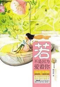 Used Luo Bu Shi Yin Wei Ni Love Novel Fiction Book
Used Luo Bu Shi Yin Wei Ni Love Novel Fiction Book