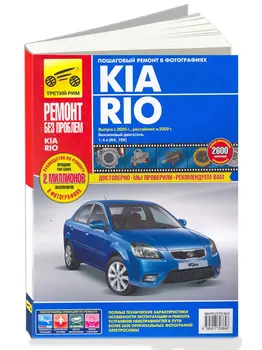 Repair Manual for Kia Rio in color photos. Model since 2005. ISBN 978-5-91774-903-7
Repair Manual for Kia Rio in color photos. Model since 2005. ISBN 978-5-91774-903-7