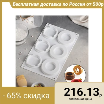 Form for mousse desserts and pastries "Ring", 29.5 × 17.3 cm, 6 holes, white
Form for mousse desserts and pastries "Ring", 29.5 × 17.3 cm, 6 holes, white