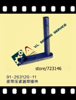 91-263120-11 WELDMENTS FOR BELT COMPACTOR for PFAFF 591 574 571 148 INDUSTRIAL SEWING MACHINE PFAFF SHOE MACHINE
91-263120-11 WELDMENTS FOR BELT COMPACTOR for PFAFF 591 574 571 148 INDUSTRIAL SEWING MACHINE PFAFF SHOE MACHINE