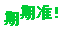 Ha8281df41234488f81976abe60a13eb8t.gif (72×32)