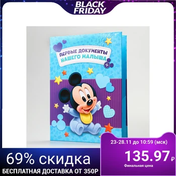 Document folder with corners "the First documents of our baby", Mickey mouse 3419374
Document folder with corners "the First documents of our baby", Mickey mouse 3419374