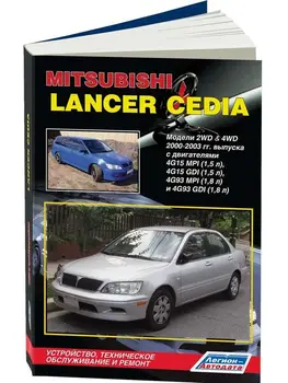 Repair Manual and operation for Mitsubishi Lancer CEDIA. Model 2000 to 2003 year. ISBN: 978-5-88850-410-х
Repair Manual and operation for Mitsubishi Lancer CEDIA. Model 2000 to 2003 year. ISBN: 978-5-88850-410-х