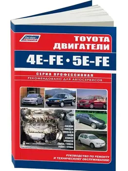 Repair Manual and Operation engines for Toyota 4e-fe/5e-fe. ISBN: 5-888502-48-0
Repair Manual and Operation engines for Toyota 4e-fe/5e-fe. ISBN: 5-888502-48-0