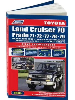 Repair Manual and operation for Toyota Land Cruiser Prado 70. Model 1985 to 1996 year. ISBN: 5-88850-093-3
Repair Manual and operation for Toyota Land Cruiser Prado 70. Model 1985 to 1996 year. ISBN: 5-88850-093-3