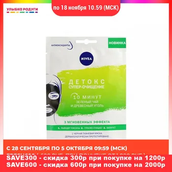 Masks Nivea 3118704 Тканевая маска для лица Nivea " детокс Супер - очищение " 28г
Masks Nivea 3118704 Тканевая маска для лица Nivea " детокс Супер - очищение " 28г