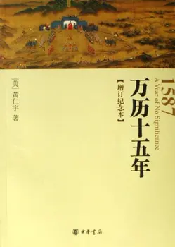 1587, A Year of No Significance(Revised Commemorated Edition) (Chinese Edition)
1587, A Year of No Significance(Revised Commemorated Edition) (Chinese Edition)
