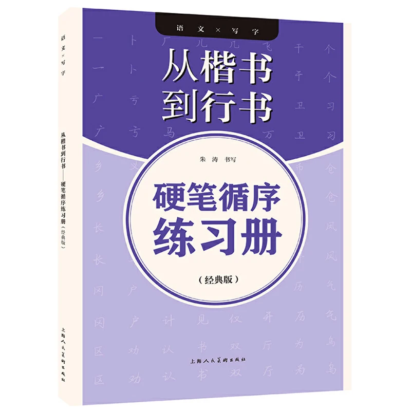 Chinese Calligraphy Workbook by Pen Step by Step From Regular Script to Cursive Handwriting/Running Hand Chinese Copybook
Chinese Calligraphy Workbook by Pen Step by Step From Regular Script to Cursive Handwriting/Running Hand Chinese Copybook