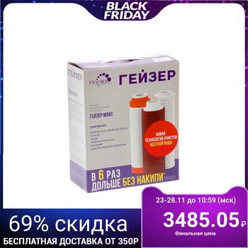 Set of replaceable cartridges for the Geyser. Max filter 
Set of replaceable cartridges for the Geyser. Max filter