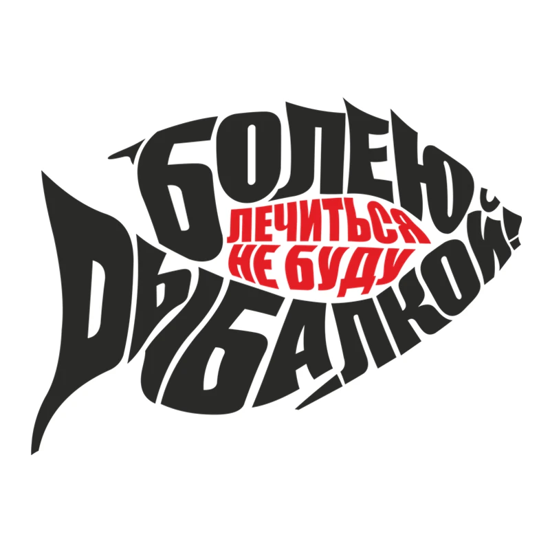 RuleMylife БОЛЕЮ РЫБАЛКОЙ ЛЕЧИТЬСЯ НЕ БУДУ наклейки на авто наклейки на машину стикеры автомобильные товары Детали экстерьера
RuleMylife БОЛЕЮ РЫБАЛКОЙ ЛЕЧИТЬСЯ НЕ БУДУ наклейки на авто наклейки на машину стикеры автомобильные товары Детали экстерьера