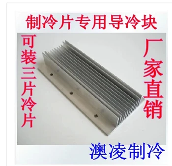 FREE SHIPPING 3# cold conduction block heatsink peltier module special can be installed three cooling modules 60*125mm
FREE SHIPPING 3# cold conduction block heatsink peltier module special can be installed three cooling modules 60*125mm