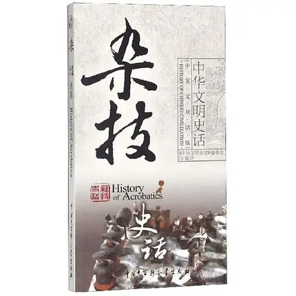History of Acrobatics Bilingual: Chinese-English. History of Chinese civilization Learning Chinese culture and art. student book
History of Acrobatics Bilingual: Chinese-English. History of Chinese civilization Learning Chinese culture and art. student book