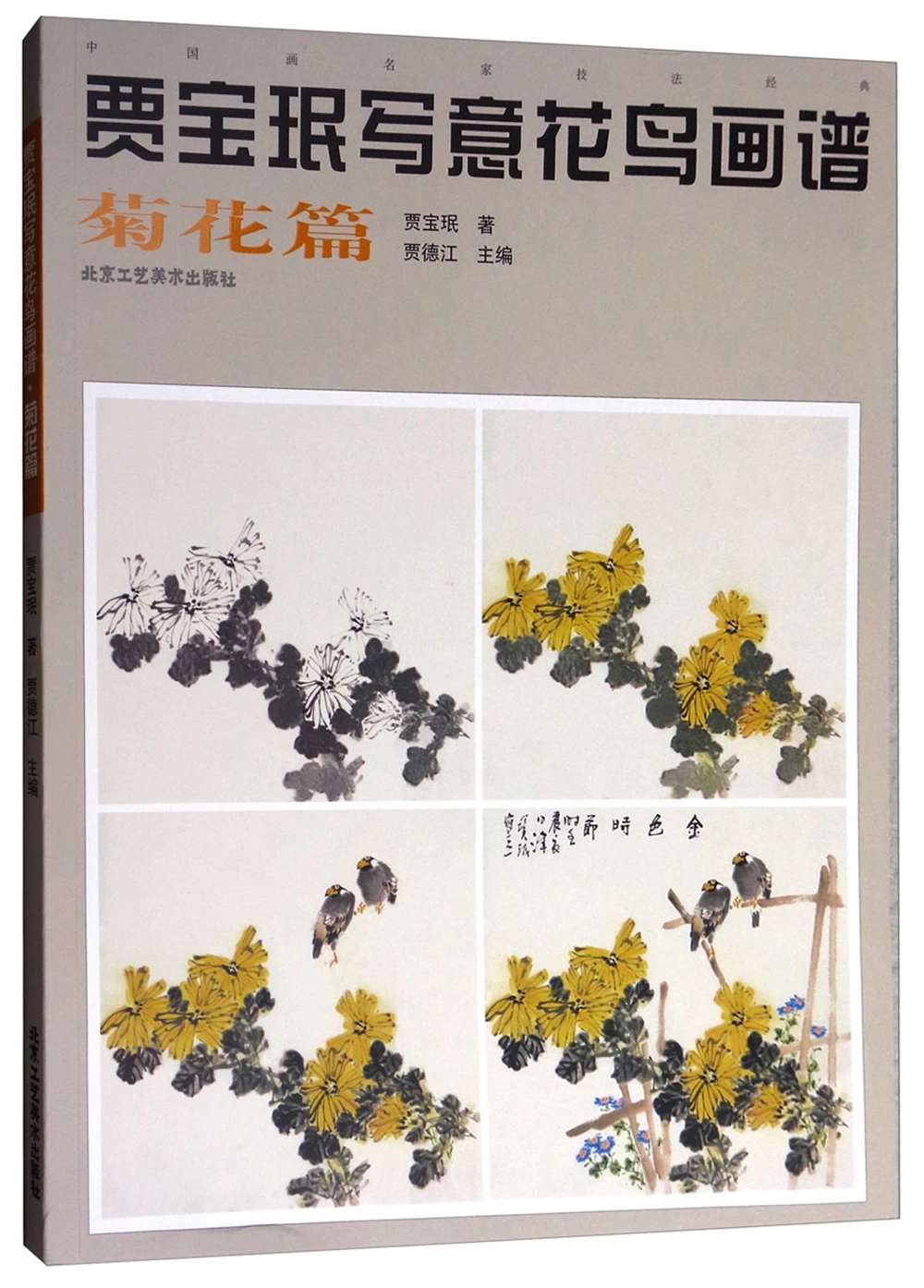 Книга для рисования с цветами и птицами Jia Baomin (хризантемы), книга для эскизов, художественная роспись, тетрадь для обучения
Книга для рисования с цветами и птицами Jia Baomin (хризантемы), книга для эскизов, художественная роспись, тетрадь для обучения
