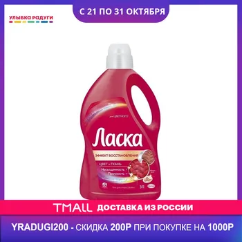Laundry Fabric Softener Ласка Liquid Home Garden Household Merchandises Cleaning Chemicals Chemical color gel linen clean wash clothes underwear gelled gelation concentrated concentrat weasel 3D effect restore 3L
Laundry Fabric Softener Ласка Liquid Home Garden Household Merchandises Cleaning Chemicals Chemical color gel linen clean wash clothes underwear gelled gelation concentrated concentrat weasel 3D effect restore 3L