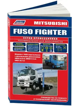 Repair Manual, user manual for Mitsubishi Fuso Fighter. Model since 1999. ISBN: 978-5-88850-545-8
Repair Manual, user manual for Mitsubishi Fuso Fighter. Model since 1999. ISBN: 978-5-88850-545-8