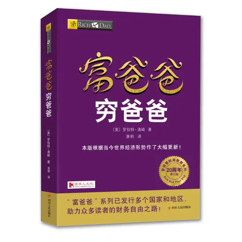 Chinese Book Rich Dad and Poor Dad Personal Financial Guidance Book Financial management enterprise financial management skill
Chinese Book Rich Dad and Poor Dad Personal Financial Guidance Book Financial management enterprise financial management skill