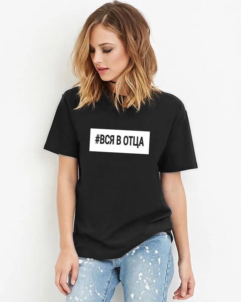 all in father Russian Letter Print New Arrival Women's Funny Cotton Short Sleeve tops tee Female T-shirt
all in father Russian Letter Print New Arrival Women's Funny Cotton Short Sleeve tops tee Female T-shirt