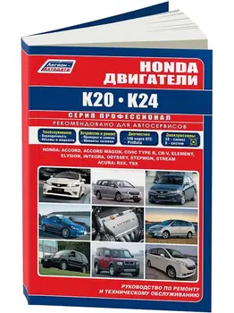 Repair Manual and Operation engine for Honda K20 / K24. ISBN: 978-5-88850-333-1
Repair Manual and Operation engine for Honda K20 / K24. ISBN: 978-5-88850-333-1
