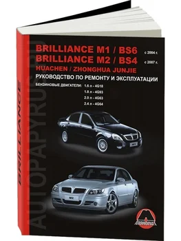 Book: Brilliance M1/BS6/m2/BS4/Huachen Junjie/Zhonghua Junjie (b) from 2004G. In. REM. Service. Then | Monolith
Book: Brilliance M1/BS6/m2/BS4/Huachen Junjie/Zhonghua Junjie (b) from 2004G. In. REM. Service. Then | Monolith
