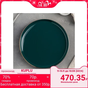 Dessert plate "Emerald", d = 20 cm 
Dessert plate "Emerald", d = 20 cm