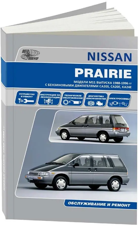 Книга: NISSAN PRAIRIE (б) 1988-1996 г.в. рем. экспл. то | Автонавигатор Канцтовары для офиса и