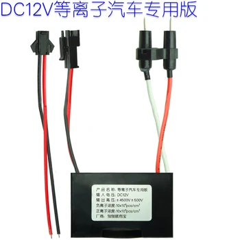DC12V Plasma Generator Sterilizing Smoke and Deodorizing Purifying Air Natural Oxygen Bar Purifying Haze
DC12V Plasma Generator Sterilizing Smoke and Deodorizing Purifying Air Natural Oxygen Bar Purifying Haze