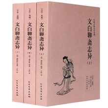Wenbai Liaozhai Strange Tales in Three Volumes Pu Songling's Novels in Vernacular Complete Works of Classical Novels CN books
Wenbai Liaozhai Strange Tales in Three Volumes Pu Songling's Novels in Vernacular Complete Works of Classical Novels CN books