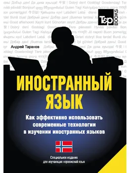 Taranov A.M. Foreign language. How to effectively use modern technologies in the study of foreign languages. Norwegian
Taranov A.M. Foreign language. How to effectively use modern technologies in the study of foreign languages. Norwegian