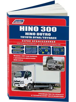 Repair Manual and operation for Toyota Dyna/toyoace/Hino Dutro / 300. Model since 2011. ISBN: 978-5-88850-659-2
Repair Manual and operation for Toyota Dyna/toyoace/Hino Dutro / 300. Model since 2011. ISBN: 978-5-88850-659-2