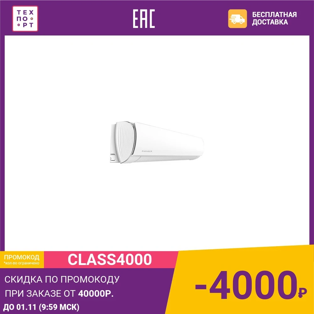 Сплит-система Pioneer KFR50MW/KOR50MW | Бытовая техника