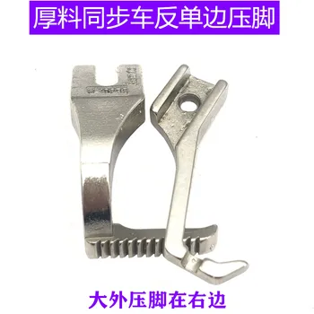 Synchronous car 0302 thick material car 0318 standard Hailing reverse right unilateral synchronous sewing machine presser foot
Synchronous car 0302 thick material car 0318 standard Hailing reverse right unilateral synchronous sewing machine presser foot