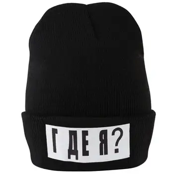 Funny Russia Letter Men Knit Hats Where Am I Stretches Inscription Warm Beanies Outdoor Short Demi-monde Autumn Women Skullcap 
Funny Russia Letter Men Knit Hats Where Am I Stretches Inscription Warm Beanies Outdoor Short Demi-monde Autumn Women Skullcap