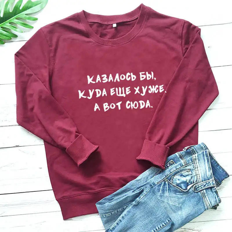 Толстовка Куда ещё хуже русские напечатанные буквы Забавный пуловер из 100% хлопка с длинными рукавами модная уличная одежда
Толстовка Куда ещё хуже русские напечатанные буквы Забавный пуловер из 100% хлопка с длинными рукавами модная уличная одежда