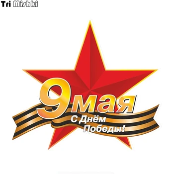 Tri Mishki WCS862 14*15.8cm May 9 victory day commemorate car sticker PVC coloful Decals Motorcycle sticker
Tri Mishki WCS862 14*15.8cm May 9 victory day commemorate car sticker PVC coloful Decals Motorcycle sticker