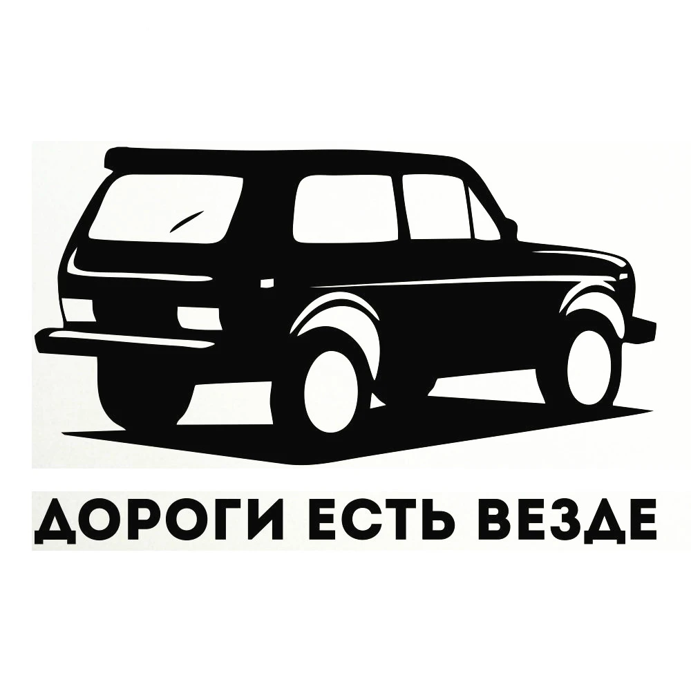 Автомобильные наклейки забавные автомобильные дорога заполнена ВАЗ Лада нива ПВХ аксессуары 20 см * 12 8
