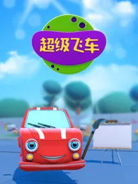 超级飞车