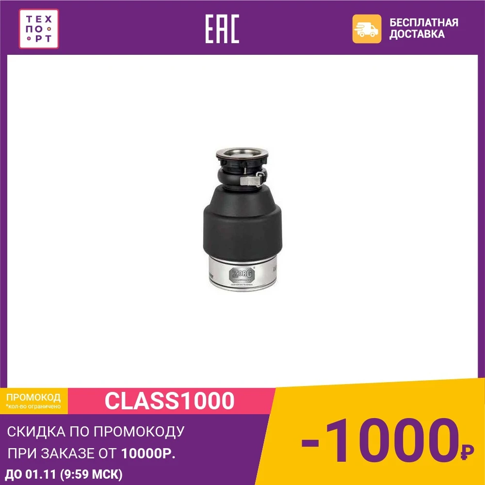 Измельчитель пищевых отходов ZorG Inox ZR-56 D | Бытовая техника