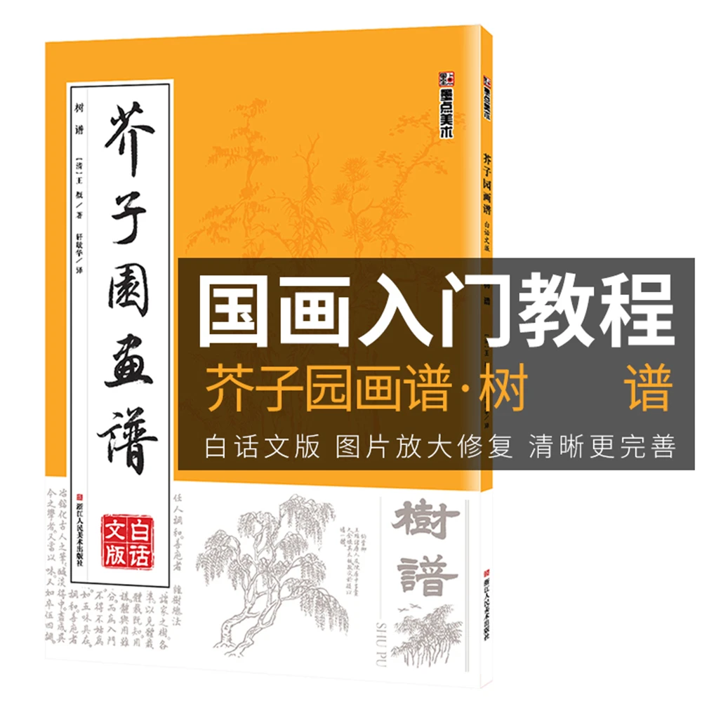 

Mustard Seed Garden Painting Book Introduction to Chinese Painting Enlightenment TechniquesTree Painting CopyBook