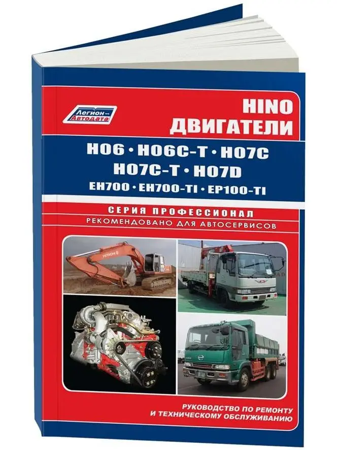 Руководство по ремонту и эксплуатации двигателей HINO H06C / H07C H07D EH700 EP100. ISBN: 978 5 88850 380