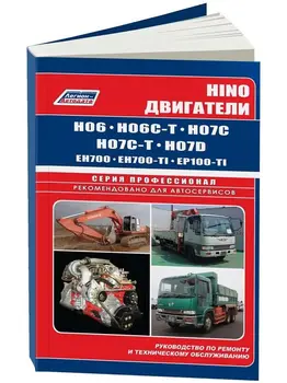 Repair Manual and Operation engine Hino h06c/h07c/h07d/eh700/ep100. ISBN: 978-5-88850-380-5
Repair Manual and Operation engine Hino h06c/h07c/h07d/eh700/ep100. ISBN: 978-5-88850-380-5