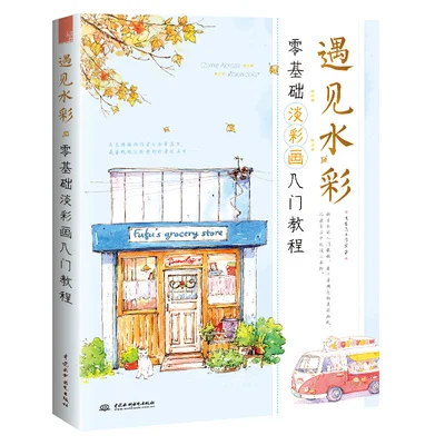 Meet watercolors Introduction to zero basic light water color painting drawing art book From entry to mastery
Meet watercolors Introduction to zero basic light water color painting drawing art book From entry to mastery