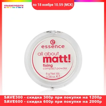 Powder Essence 3052867 Улыбка радуги ulybka radugi r-ulybka smile rainbow косметика Essence All about matt! fixing, compact, Transparent 8g 3052867
Powder Essence 3052867 Улыбка радуги ulybka radugi r-ulybka smile rainbow косметика Essence All about matt! fixing, compact, Transparent 8g 3052867