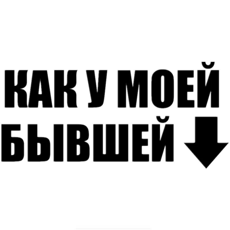JUST LIKE MY EX Car Sticker Automobiles Motorcycles Exterior Accssories Vinyl Decals for BMW VW Audi Gti Ford Wall Boat Laptop
JUST LIKE MY EX Car Sticker Automobiles Motorcycles Exterior Accssories Vinyl Decals for BMW VW Audi Gti Ford Wall Boat Laptop