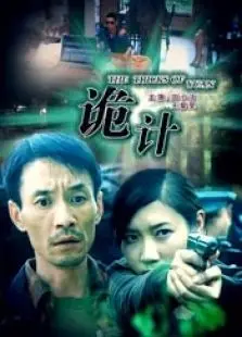 诡计[2008]